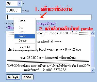   [u]ภาพ018[/u]

1.คลิ๊กขวาที่ช่องว่าง
2.คลิกซ้ายเลือก Paste เพื่อวางชื่อไฟล์ลงในช่องว่าง

