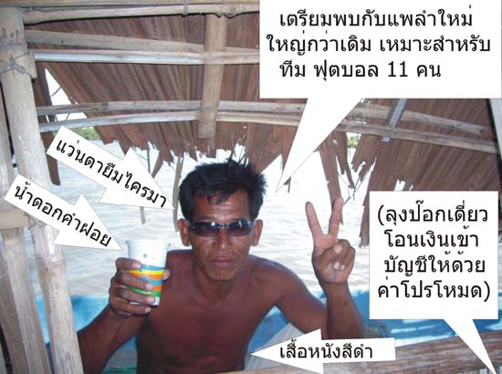 - แพหรรษา ทีม เดอะสก๊อต
- แพคนโศก ทีม น้าหน่อยอีที