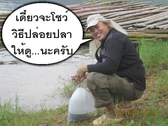 ไม่รอช้า นายปั๊มกะโชว์วิธีปลาให้ดู   โธ่.....ใครๆ ก็ปล่อยเป็น

 :laughing: :laughing: :laughing: :