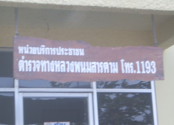 จอดรถไปเคลียกับตำรวจทางหลวง พนมสารคาม