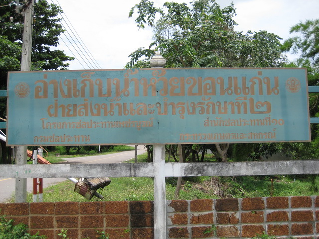 ขอขอบคุณ สถานที่อ่างเก็บน้ำห้วยขอน