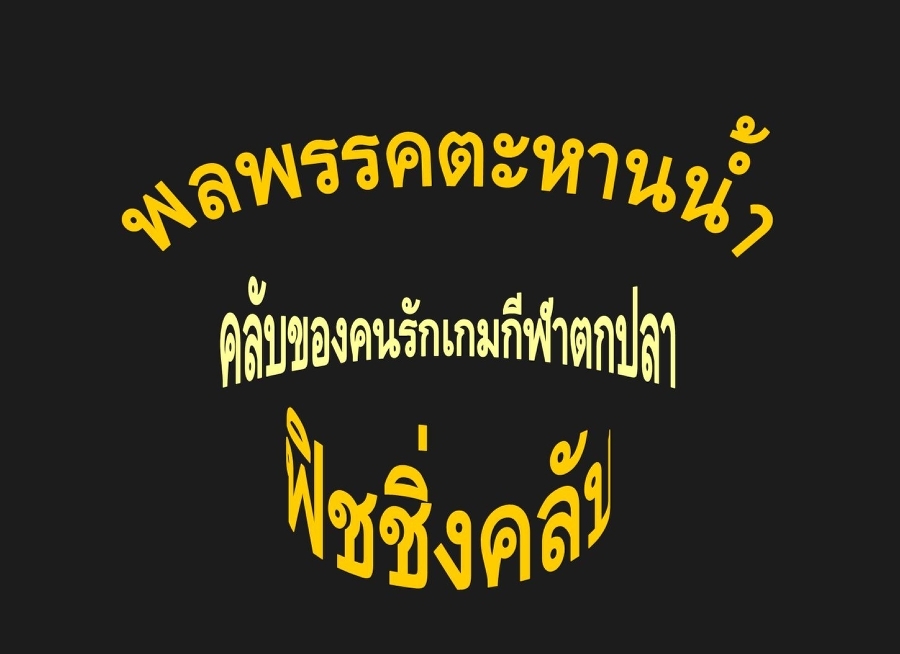 สวัสดีครับ น้ามาด  :cheer:
 :cool:
 :cool:
ฝีมือตกปลาดี แถมถ่ายรูปเก่งอีก ใครจะไปเทียบรัศมีล่ะพี่