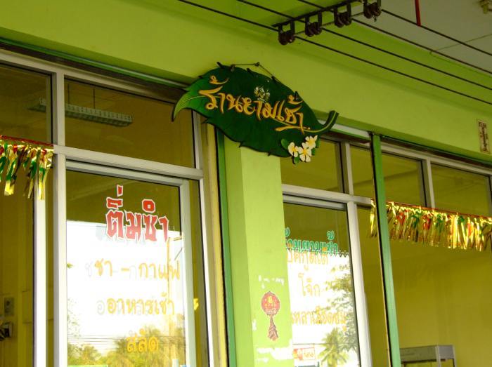 ตามเรื่อยๆนะครับน้าธนดิษย์
ชื่อร้านยามเช้าครับเป็นตึกสีเขียวในตัวเมืองระนอง
 :smile: :smile: