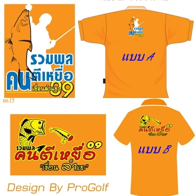 เสื้อที่ระลึกงาน รวมพลคนตีเหยื่อลำแชะ09