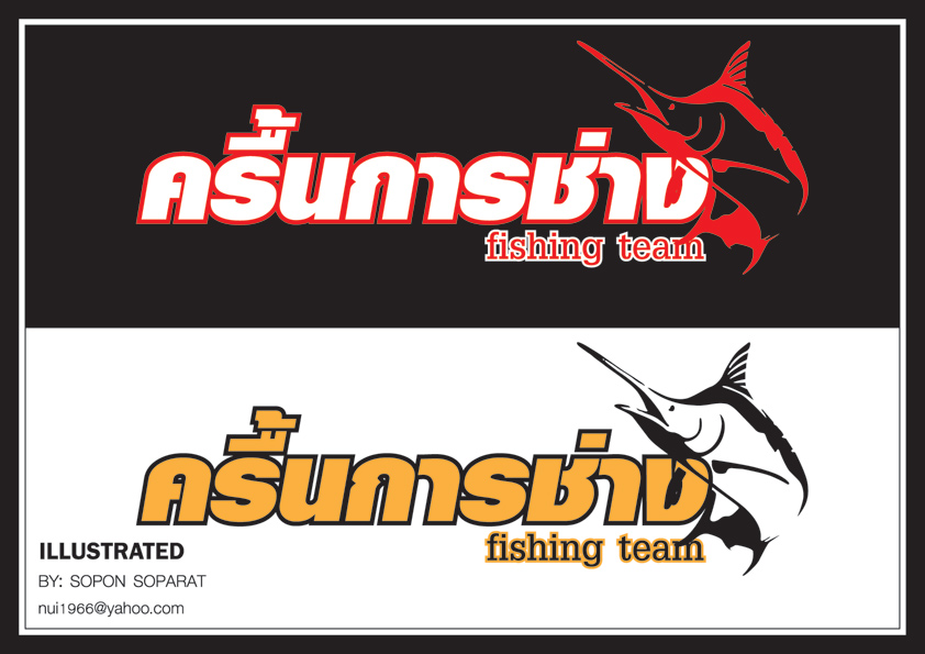 ขออภัยทีม ครื้นการช่าง fishing team  ด้วยนะครับแบบอาจไม่ถูกใจพอดีคอมฯของน้าไม่ค่อยมี fonts ภาษาไทยคร