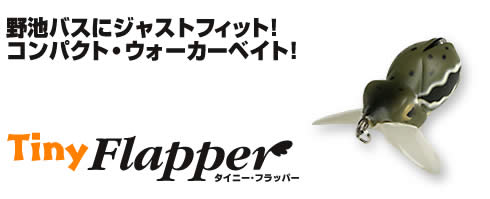 [b]48.Viva - Tiny Flapper[/b]

ขนาด 40 มม.
หนัก 8 กรัม