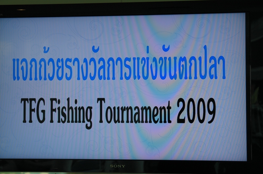 งานมอบถ้วยงานแข่งขันตกปลา TFG  ฟิชชิ่งทัวส์นาเม้นท์ 2009