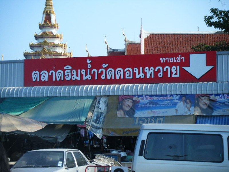 [b][center]สถานที่ต่อไป ตลาดน้ำดอนหวาย หาข้าวกินกันคร้าบบบ  :umh: :umh: :umh: :umh: :umh: