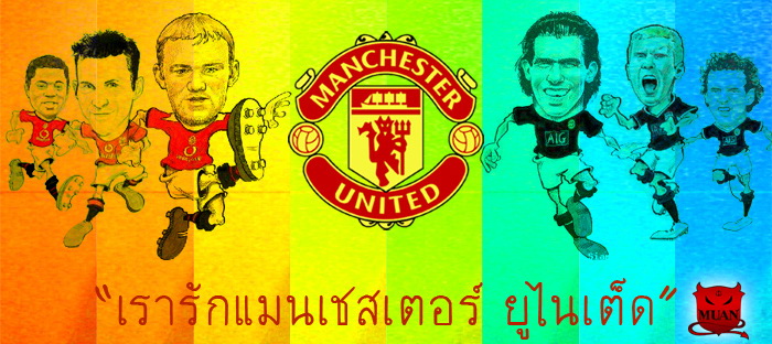 I loev Man U  :love:

ตัวกลมทีม แห้วได้ไงกันฟร่ะ เห็นก็หมานกันดีทั้งทีม รูปก็มีมาโชว์ออกบ่อย  :gri