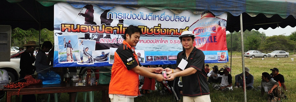 รางวัลหางบัตรครับ

สนับสนุนของรางวัลโดย เหยือ Siam Tackle & Titan & Black Fish ครับ

ขอแสดงความย