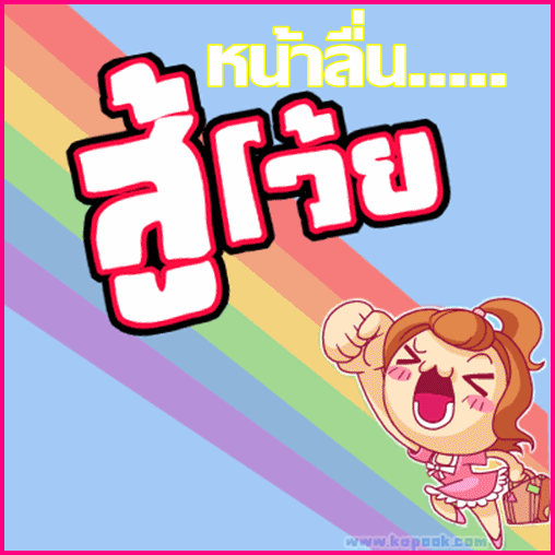 
 :cheer: :cheer: :cheer: [b]จัดไปอ้ายน้อง[/b] :cheer: :cheer: :cheer: