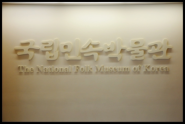 พิพิธพัณฑ์แห่งชาติเกาหลีหรือพิพิธภัณฑ์พื้นบ้าน :smile: