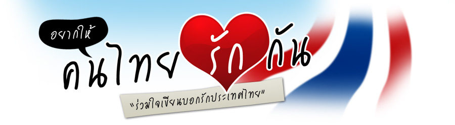 อยากให้คนไทยรักกัน ..........................  :cheer: :cheer: :