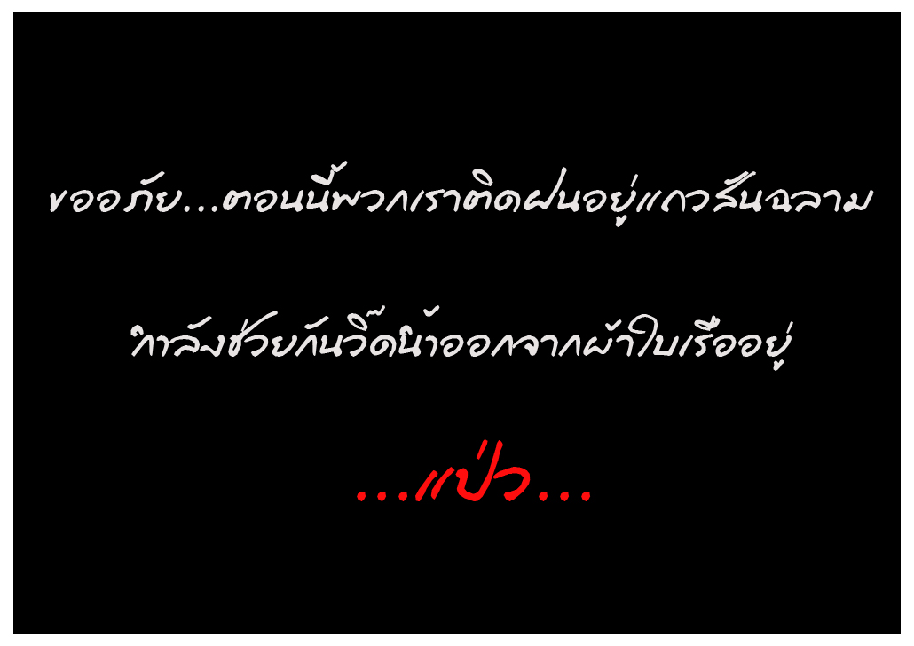 ระหว่างนี้ เกือบร่วมชั่วโมง ทั้งฟ้าทั้งฝนเทกระหน่ำซำเมอเชลย์ลงมา แต่ไต๋ยิ่งบอก "ไหนๆก็ออกมาหมายนอกแ