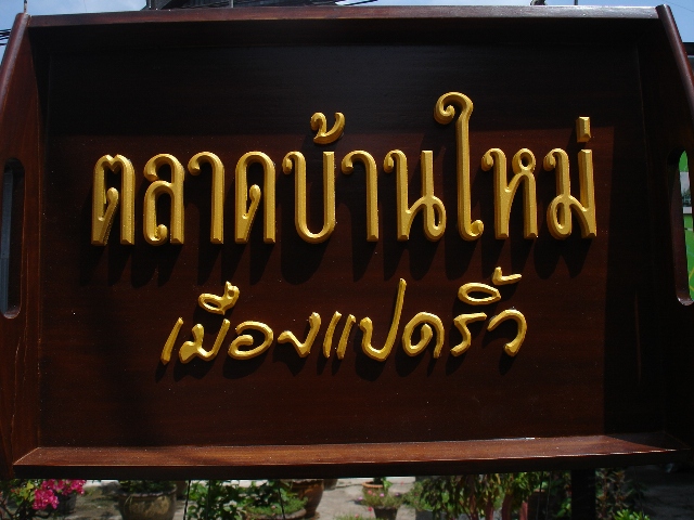 ตลาดบ้านใหม่ เมืองแปดริ้ว