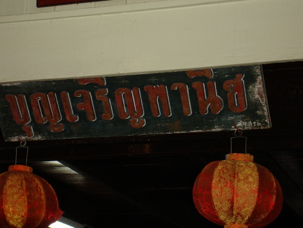 ป้ายร้าน บงบอกความเก่า ครับ