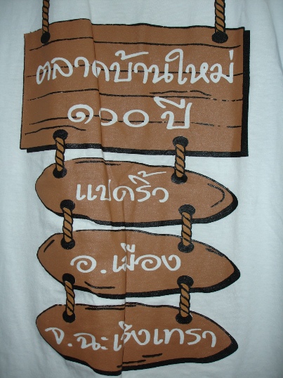 เสื้อของฝาก ครับ