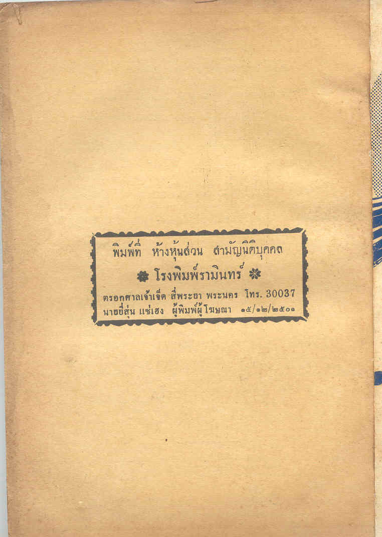 โรงพิมพ์ครับ สังเกตุเลขหมายโทรศัพท์ครับ 5 หลักเอง
 :laughing: