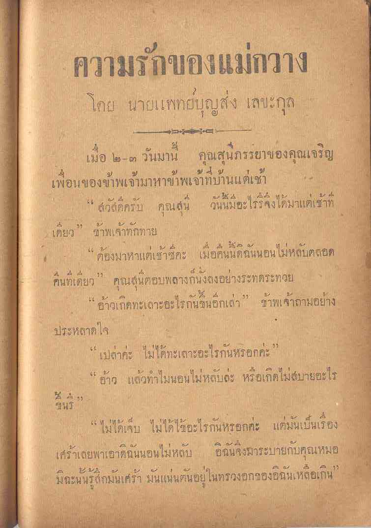 อันนี้เป็นเรี่องเล่าในฉบับของ ท่าน นายแพทย์ บุญส่ง เลขะกุล อ่านแล้วชอบครับ เพื่อนลองอ่านกันดูครับ ดร