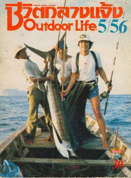 หนังสือเกี่ยวกับการตกปลาเมื่อ 20 ปีก่อน "ชีวิตกลางแจ้ง"