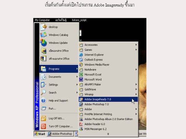 เริ่มต้นกันตั้งแต่เปิดโปรแกรม Adobe Imageready ขึ้นมา :grin: :grin: