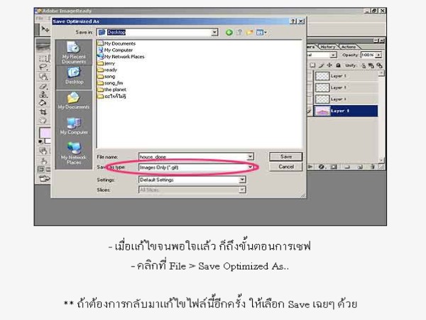 - เมื่อแก้ไขจนพอใจแล้ว ก็ถึงขั้นตอนการเซฟ
- คลิกที่ File > Save Optimized As..

** ถ้าต้องการกลับ