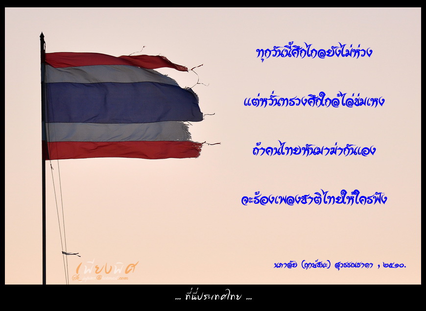 


ที่สุดของที่สุดก็ประเทศไทยนี่แหละครับ  อยากเห็นคนไทยรักกัน อยากเห็นคนไทยยิ้มให้กันเพราะ  [b]ที