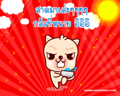 สุขสันต์วันปีใหม่ไทยครับ   ขอให้ร่ำรวยมีเงินทอง ร่างกายแข็งแรงนะครับ



กลุ่มหน้าลื่น