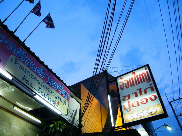 ขากลับก็แวะทานข้าวต้ม ร้านนี้ครับ(อยู่ในเมืองกาญเลยครับ)