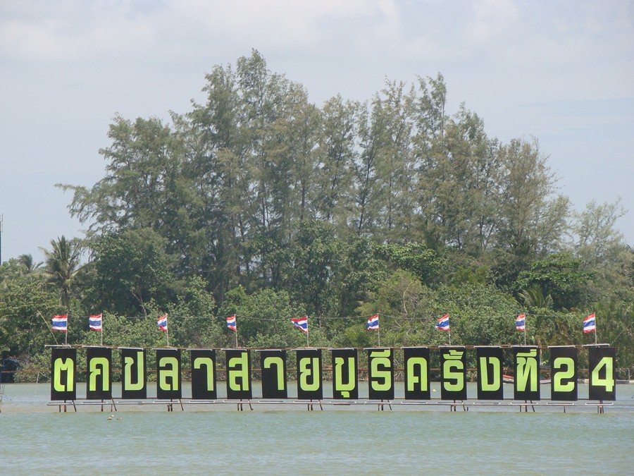 รายงานผลการแข่งขันกีฬาตกปลาสายบุรี ครั้งที่24