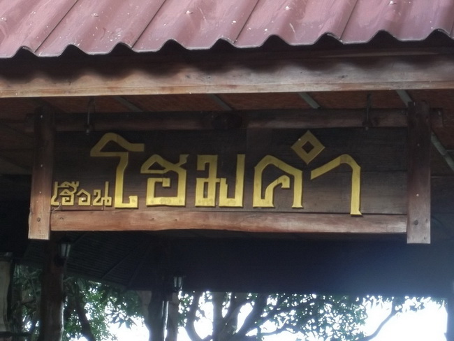 ร้านนี้ครับขอสงวนการถ่ายในร้านอาหารนะครับเนื่องจากมีผู้หลักผู้ใหญ่หลายท่านครับ