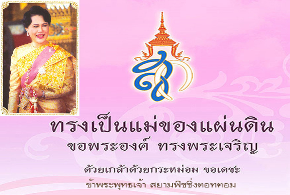 [][] เรามาร่วม ลงนามถวายพระพร 12 สิงหา วันแม่  [][] 