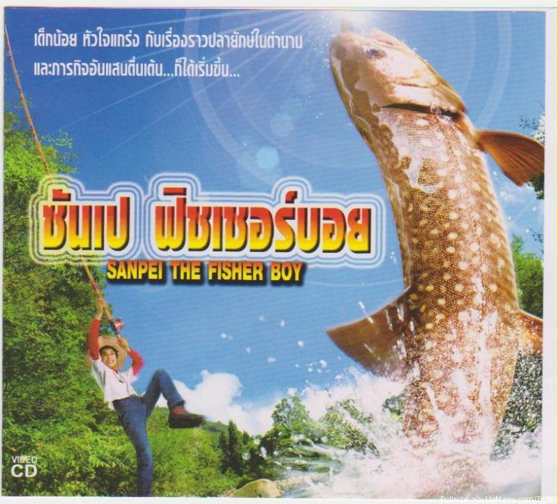 "การตกปลาคืออะไร"คำถามจากหนังเรื่อง"sanpei the fisher boy"