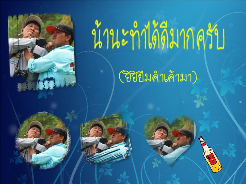 ขอแก้ตัวก่อนหน้าเป็นภาษาต่าวดาวครับ  :grin: :grin: :grin: