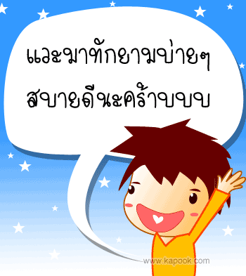 สวัสดีครับ ......................  :blush: :blush: :blush: