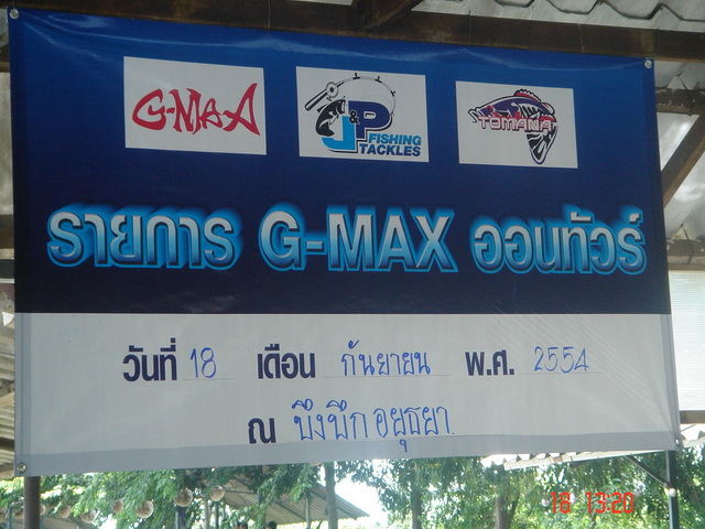 ราย G-max  ออนทัวร์  18  กันยายน 2554 ณ.บึงบึกอยุธยาครับ