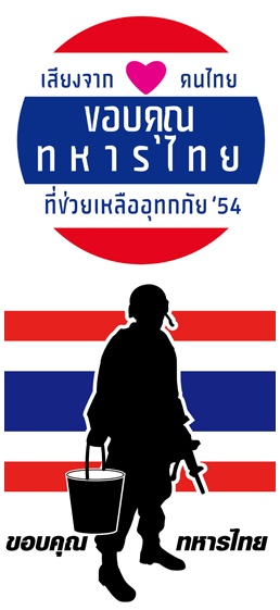 (เสียงจากคนไทย) ขอบคุณทหารไทยที่ช่วยเหลืออุทกภัย'54
