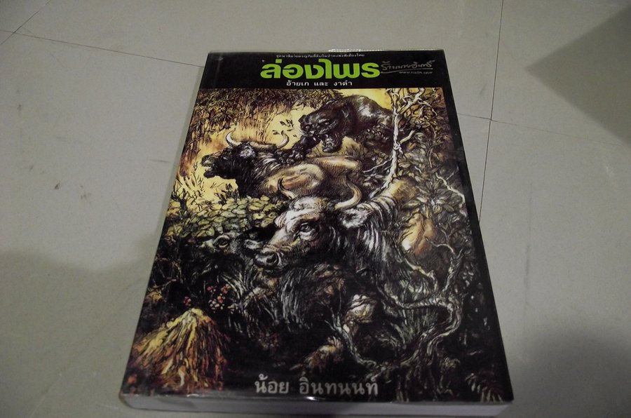 มาเริ่มที่ล่องไพรกันต่อครับ เล่ม 1........................อ้ายเกและงาดำ