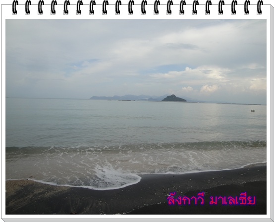 มองออกจากหาดทรายดำเป็นเกาะตะรุเตาบ้านเราเอง  ข้างหาดทรายดำเป็นโรงงานปูนซีเมนใครที่ตกปลาสตูลแล้วมาไดห