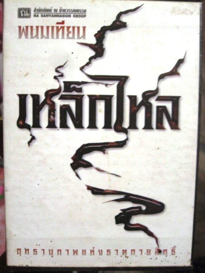 สวัสดีครับน้า    ขอแจมด้วยนะครับ     ผมเป็นคนที่ชอบอ่านหนังสือเป็นชีวิตจิตใจอยุ่แล้ว    เมื่อวานนี้ก