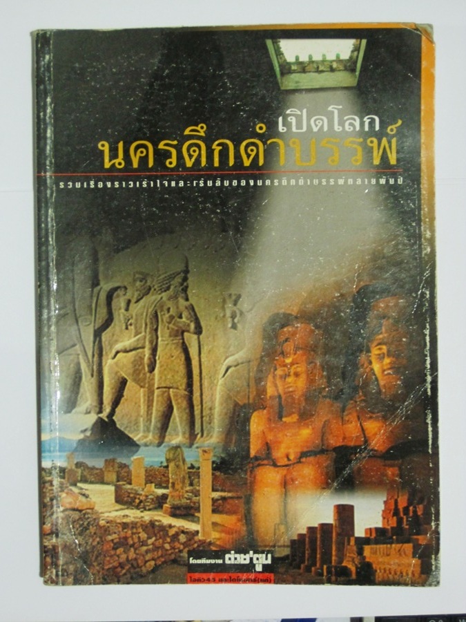 แนวนี้มีเพียบเลยครับ      ผมชอบมากๆเกี่ยวกับเรื่องราวประวัติศาสตร์และวิทยาศาตร์