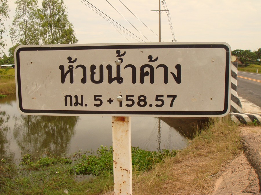 ถึงแล้วครับน้า...ห้วยน้ำค้าง...ที่ อ. แกดำ...จ. สารคาม อิอิอิ :grin: :laughing: