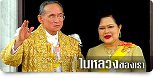 (นี่เลยครับรักที่สุด)ขอพระองค์จงทรงพระเจริญยิ่งยืนนาน