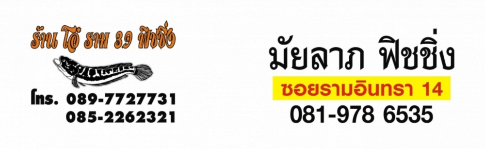  [b]ขอขอบคุณ...ร้านโอ๋ ราม 39 และ ร้านมัยลาภ ฟิชชิ่ง รามอินทรา ซ.14 [/b] :prost: :prost: