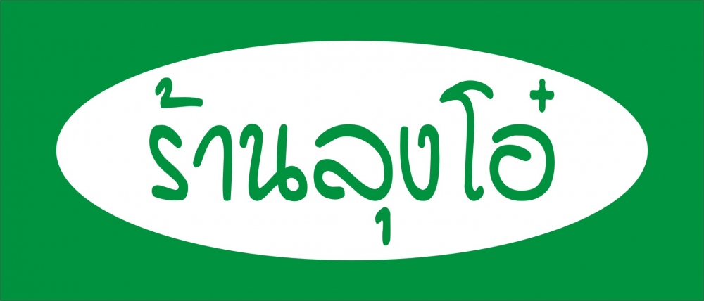 ขอขอบคุณ..ร้านลุงโอ๋  :prost: :prost: