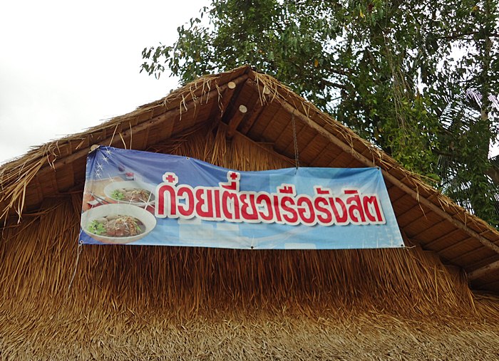 แวะกิน..ก๋วยเตี๋ยวเรือรังสิต ร้านของพ่อ กับ แม่เปิดอยู่ที่ลาดหญ้า  อยู่ริมถนนเส้นก่อนขึ้นเขื่อนศรีฯ 