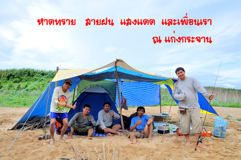 ตกปลา  หาดทราย  สายฝน  แสงแดดและเพื่อนเรา  ณ แก่งกระจาน