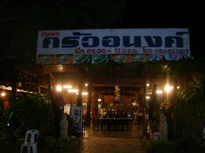 ร้านอาหารแนะนำ