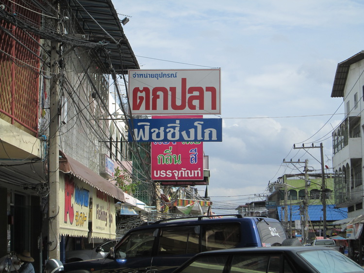 วันนี้ผมไปเที่ยวร้านฟิชชิ่งโก ร้านขายอุปกรณ์ตกปลาในตำนานมาครับ