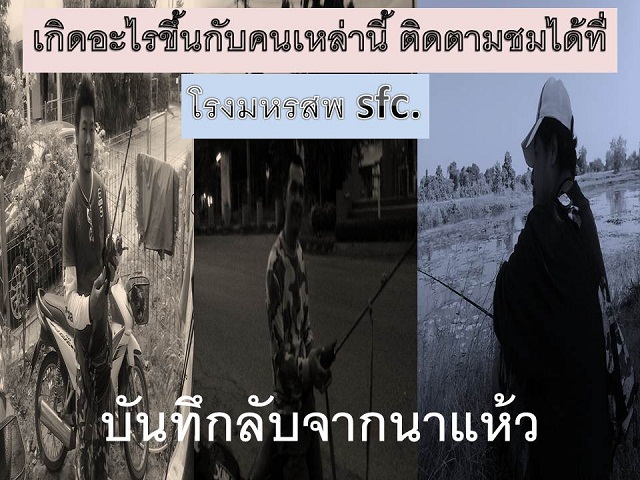 ""บันทึกลับจากนาแห้ว""